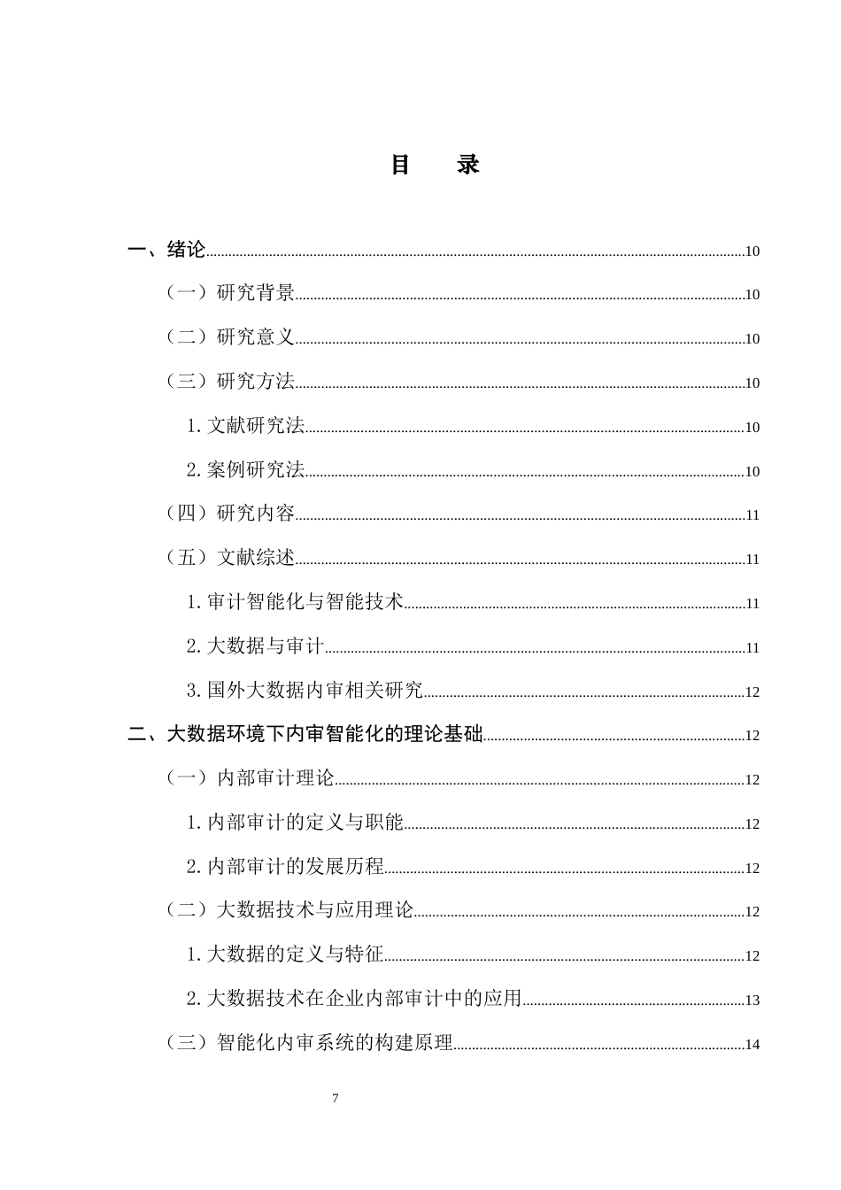 25年CH会计学 大数据环境下内审智能化影响研究-以南钢集团为例终稿-约13684字符.docx_第5页