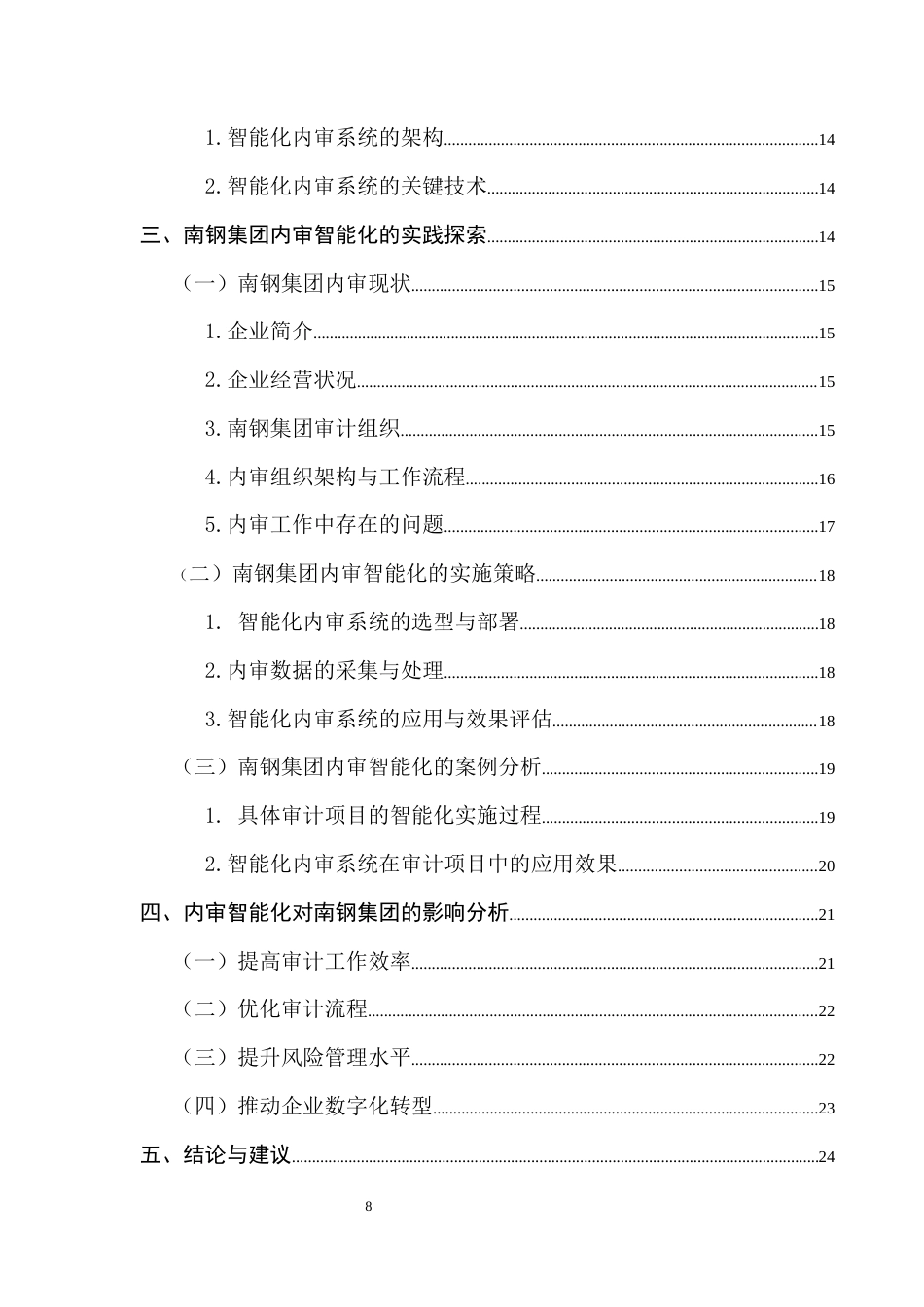 25年CH会计学 大数据环境下内审智能化影响研究-以南钢集团为例终稿-约13684字符.docx_第6页