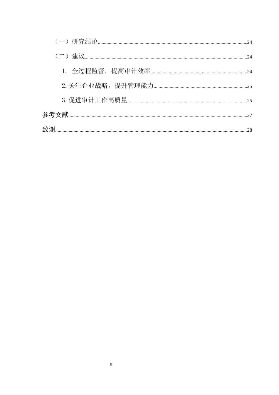 25年CH会计学 大数据环境下内审智能化影响研究-以南钢集团为例终稿-约13684字符.docx_第7页