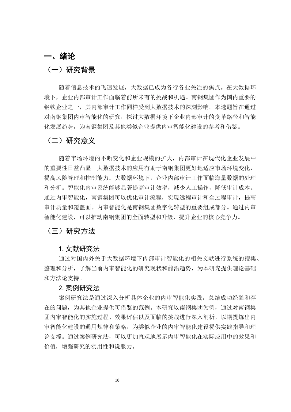 25年CH会计学 大数据环境下内审智能化影响研究-以南钢集团为例终稿-约13684字符.docx_第8页