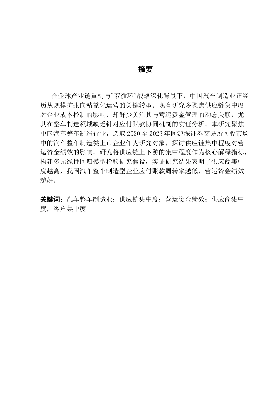 25年CH供应链管理 我国汽车整车制造企业供应链集中度对营运资金绩效的影响研究终稿-约16455字符.docx_第1页