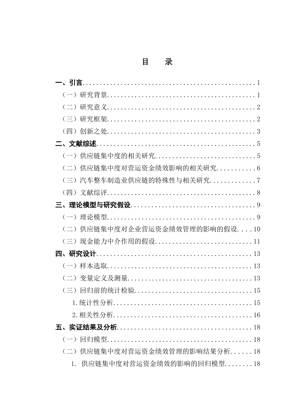 25年CH供应链管理 我国汽车整车制造企业供应链集中度对营运资金绩效的影响研究终稿-约16455字符.docx_第3页