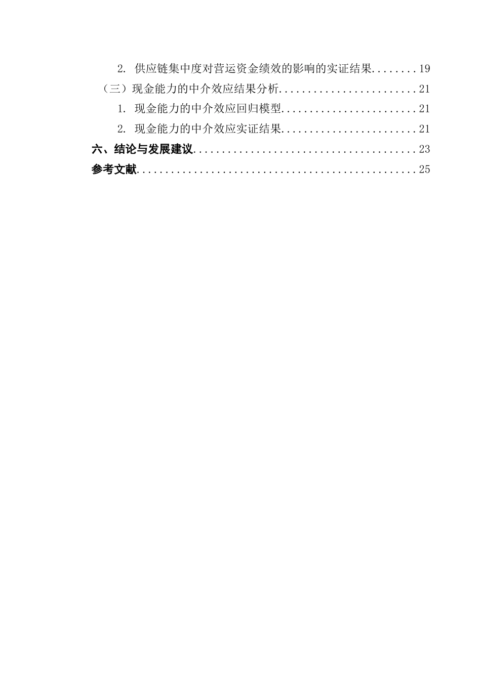 25年CH供应链管理 我国汽车整车制造企业供应链集中度对营运资金绩效的影响研究终稿-约16455字符.docx_第4页