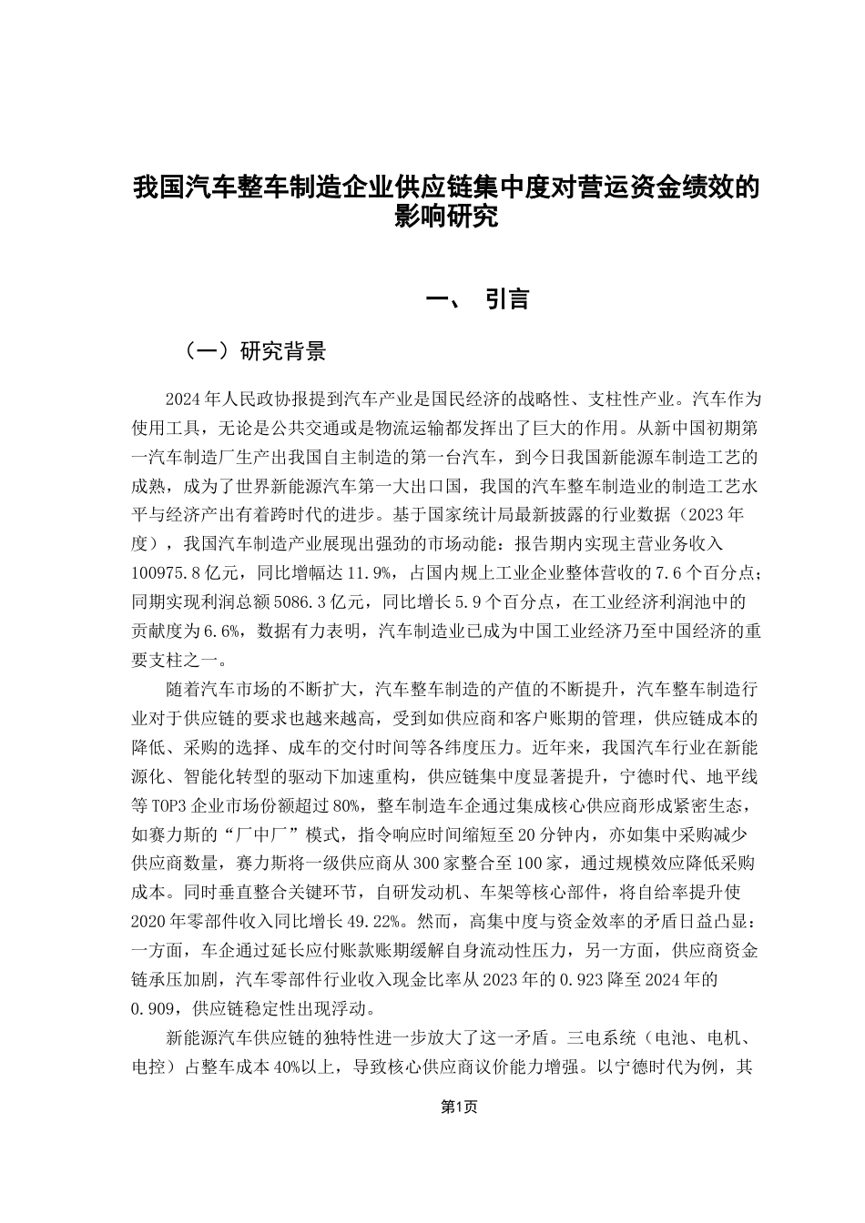 25年CH供应链管理 我国汽车整车制造企业供应链集中度对营运资金绩效的影响研究终稿-约16455字符.docx_第5页