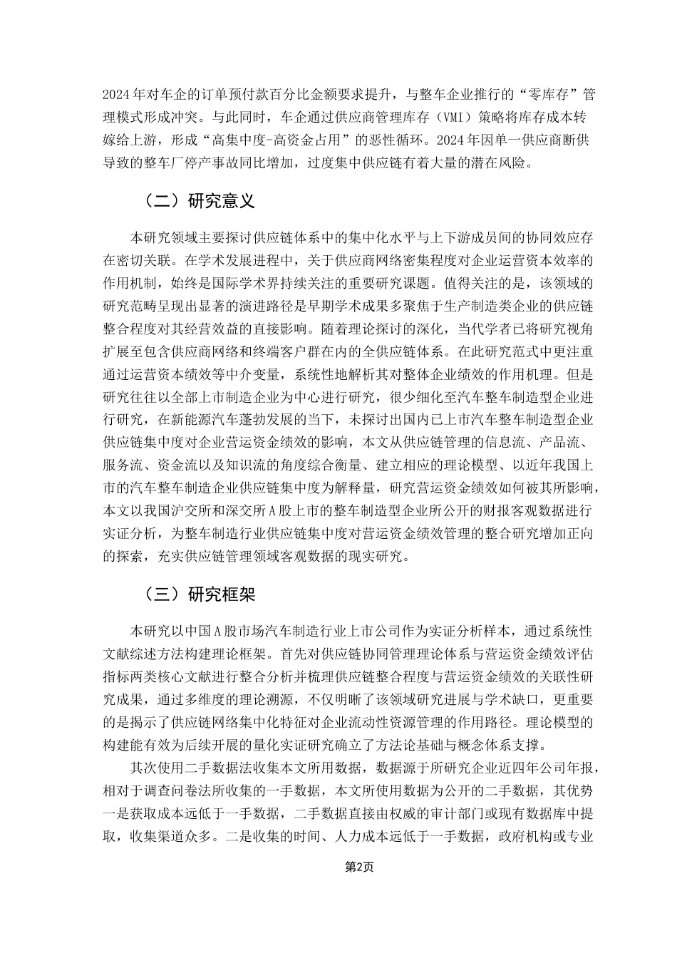 25年CH供应链管理 我国汽车整车制造企业供应链集中度对营运资金绩效的影响研究终稿-约16455字符.docx_第6页