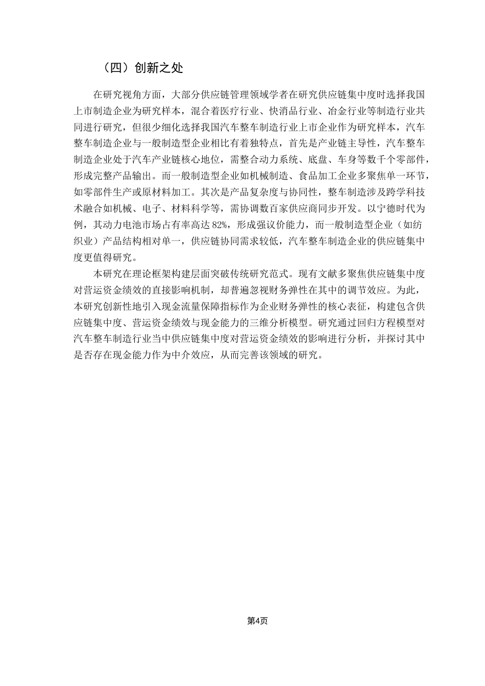 25年CH供应链管理 我国汽车整车制造企业供应链集中度对营运资金绩效的影响研究终稿-约16455字符.docx_第8页