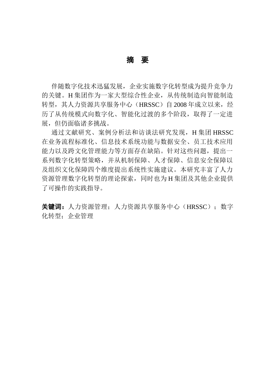 25年CH人力资源管理 H集团人力资源共享服务中心管理建设及优化研究终稿-约28532字符.docx_第2页