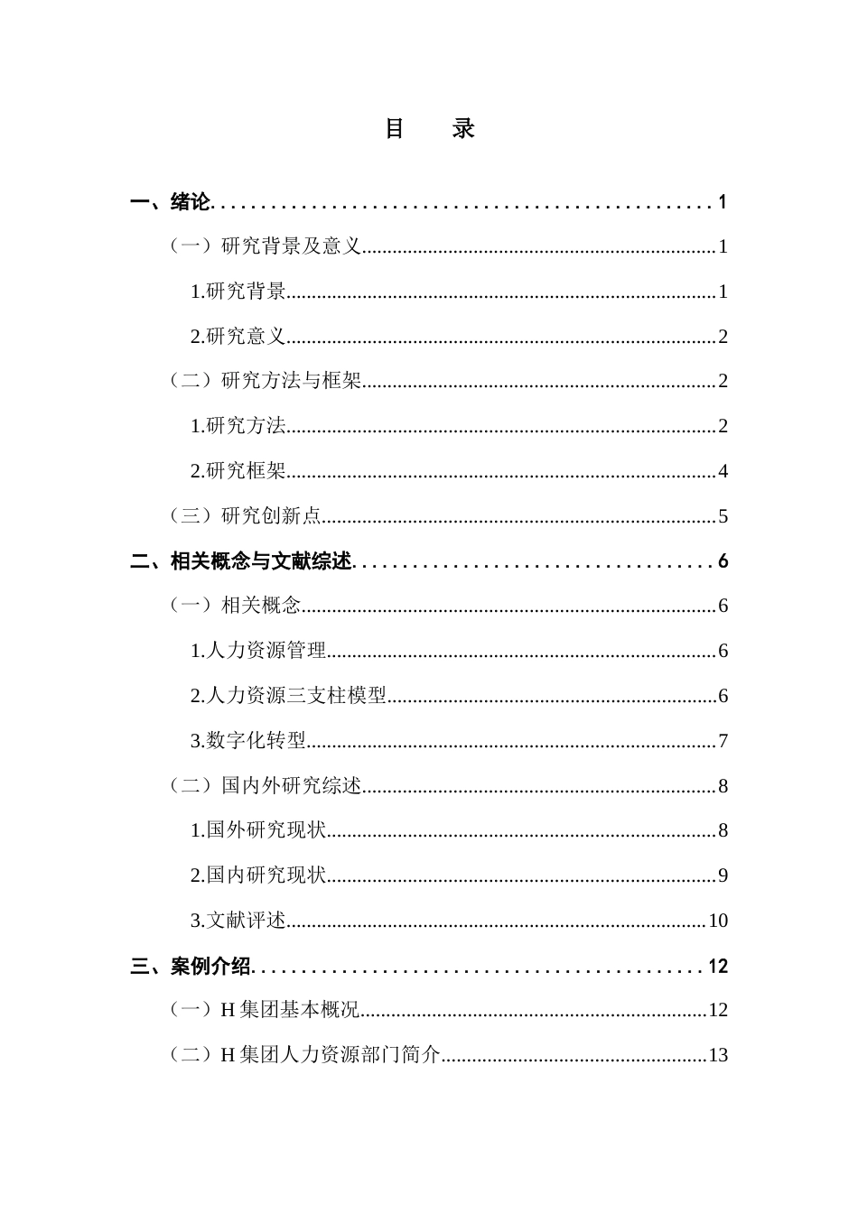 25年CH人力资源管理 H集团人力资源共享服务中心管理建设及优化研究终稿-约28532字符.docx_第4页