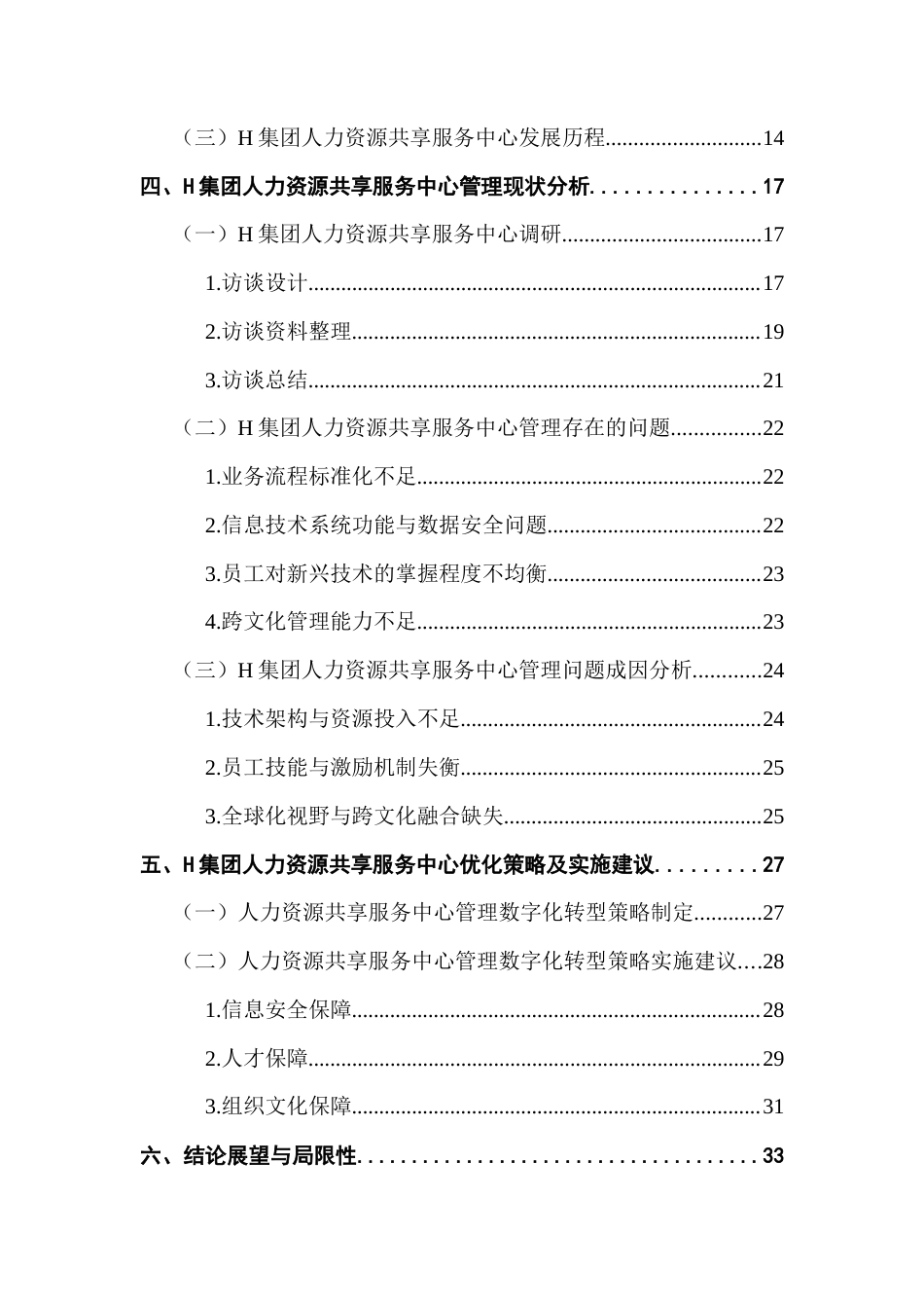 25年CH人力资源管理 H集团人力资源共享服务中心管理建设及优化研究终稿-约28532字符.docx_第5页