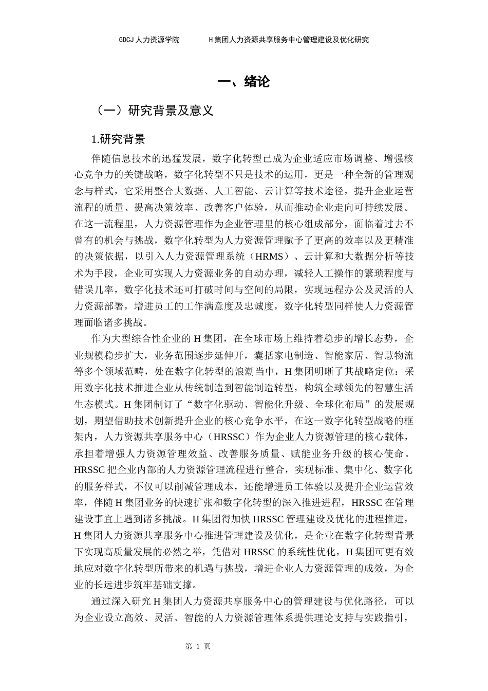 25年CH人力资源管理 H集团人力资源共享服务中心管理建设及优化研究终稿-约28532字符.docx_第7页