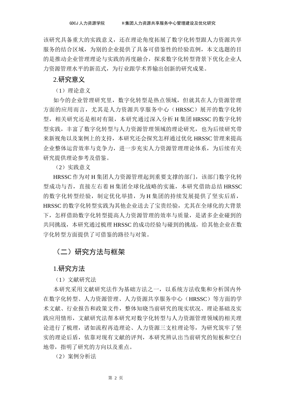 25年CH人力资源管理 H集团人力资源共享服务中心管理建设及优化研究终稿-约28532字符.docx_第8页