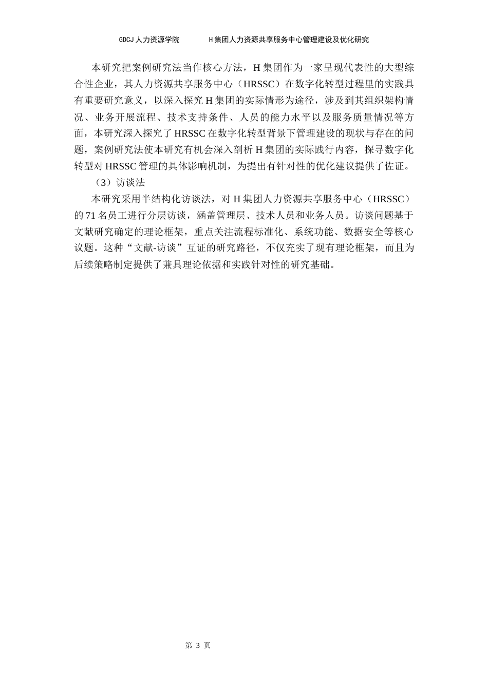 25年CH人力资源管理 H集团人力资源共享服务中心管理建设及优化研究终稿-约28532字符.docx_第9页