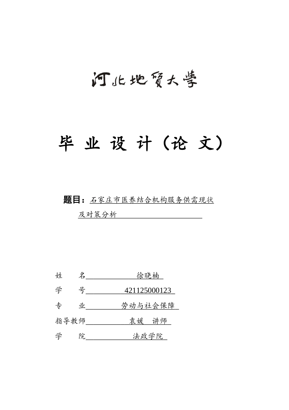 25年CH劳动与社会保障-石家庄市医养结合机构服务供需现状及对策分析-约18719字符终版.docx_第1页