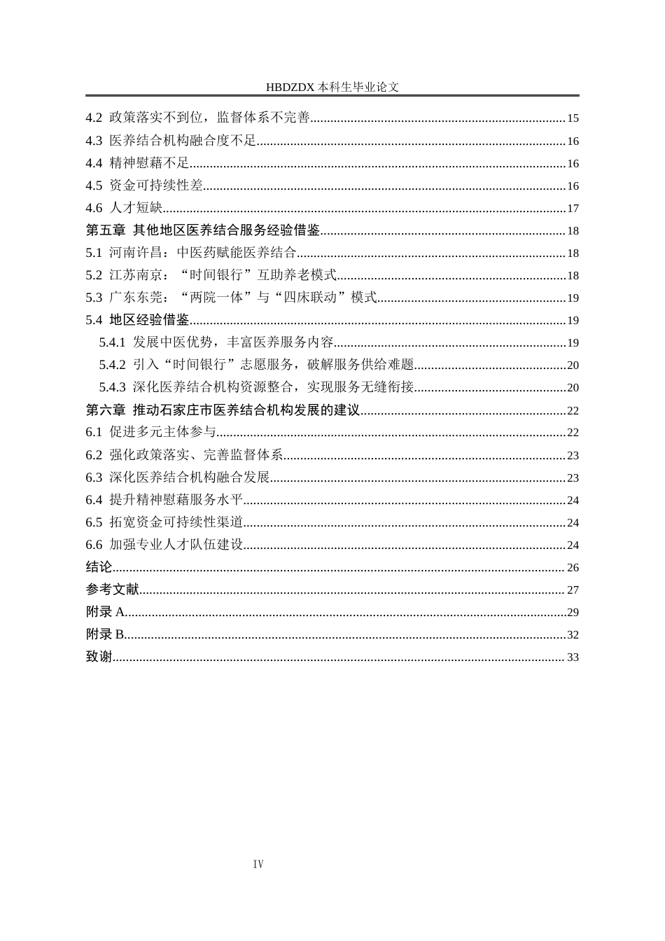 25年CH劳动与社会保障-石家庄市医养结合机构服务供需现状及对策分析-约18719字符终版.docx_第6页