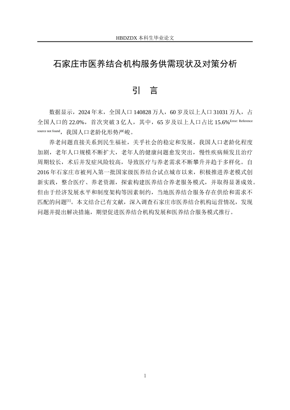 25年CH劳动与社会保障-石家庄市医养结合机构服务供需现状及对策分析-约18719字符终版.docx_第7页