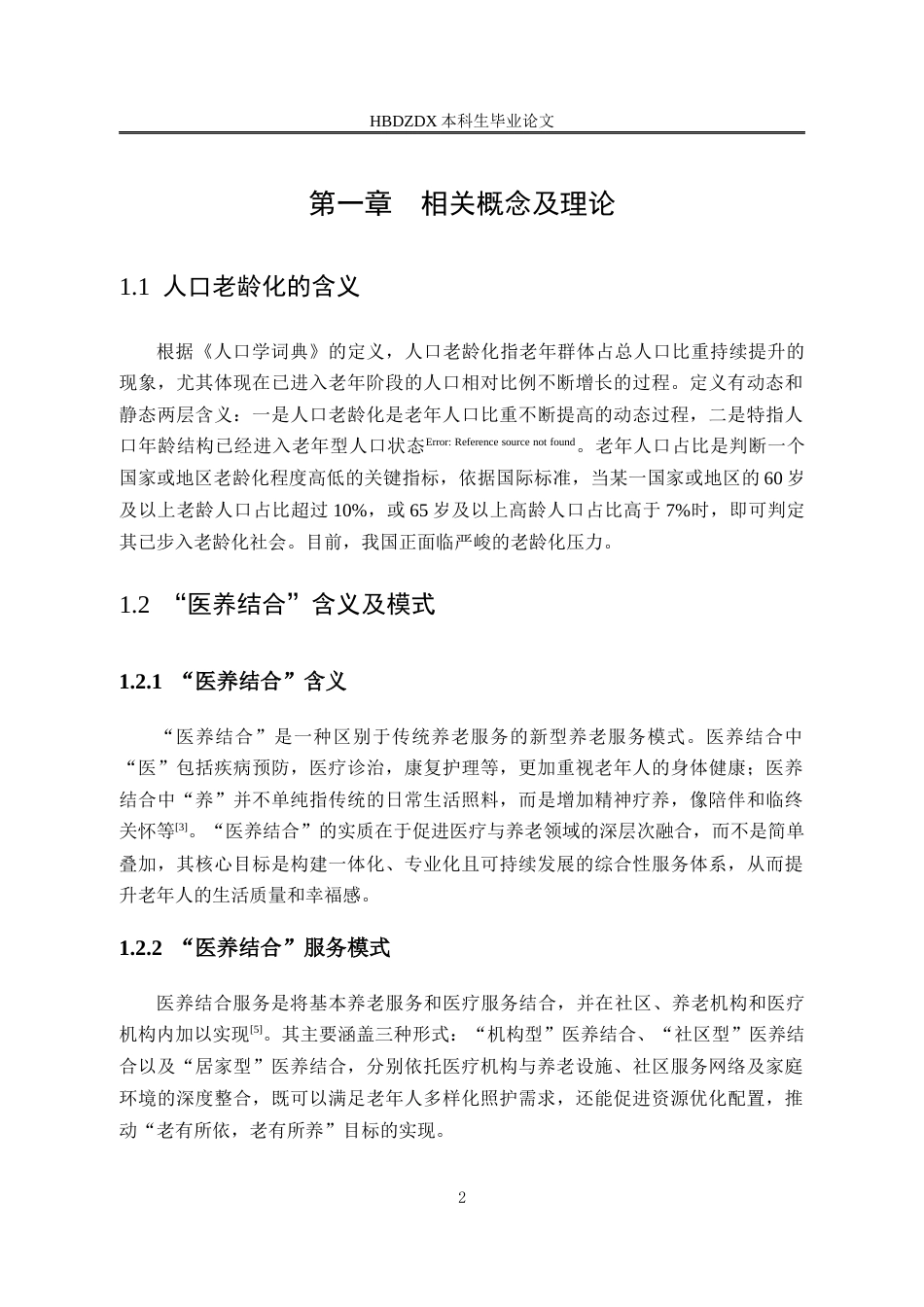 25年CH劳动与社会保障-石家庄市医养结合机构服务供需现状及对策分析-约18719字符终版.docx_第8页