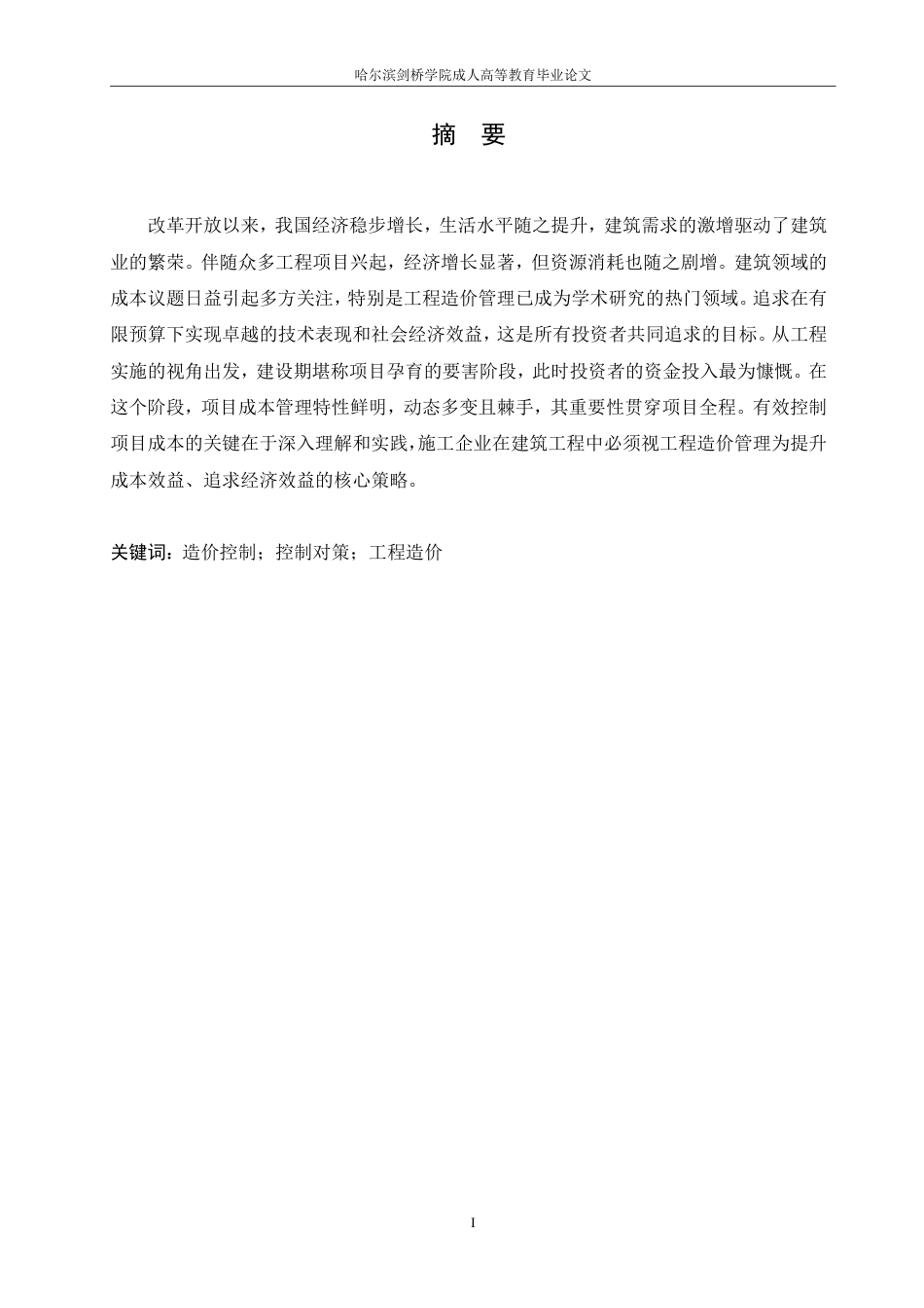 25年CH 阳光养老地产项目造价管理研究-成教.pdf_第3页