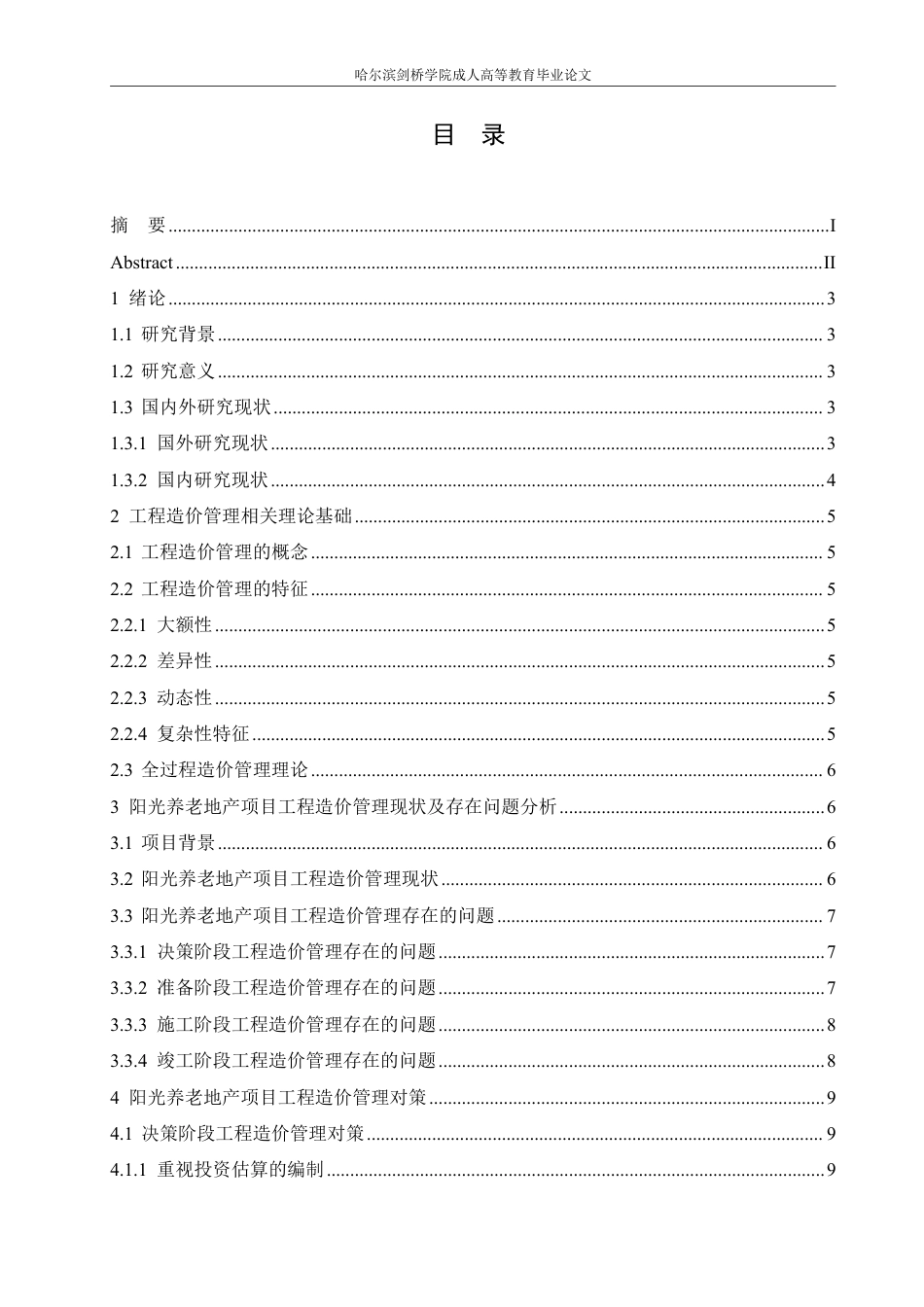 25年CH 阳光养老地产项目造价管理研究-成教.pdf_第5页