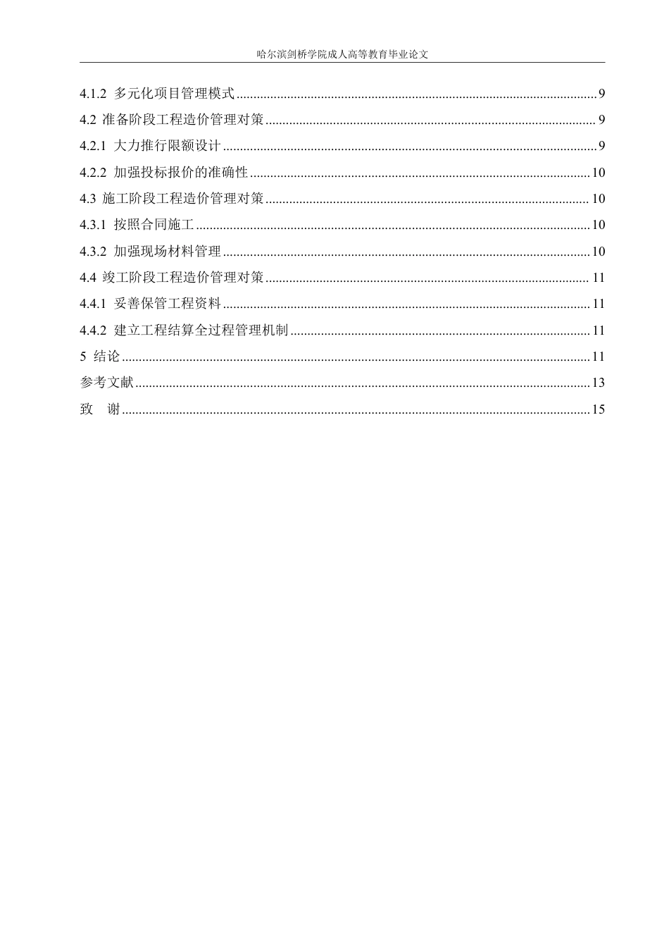 25年CH 阳光养老地产项目造价管理研究-成教.pdf_第6页