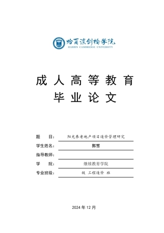 25年CH 阳光养老地产项目造价管理研究-成教.pdf