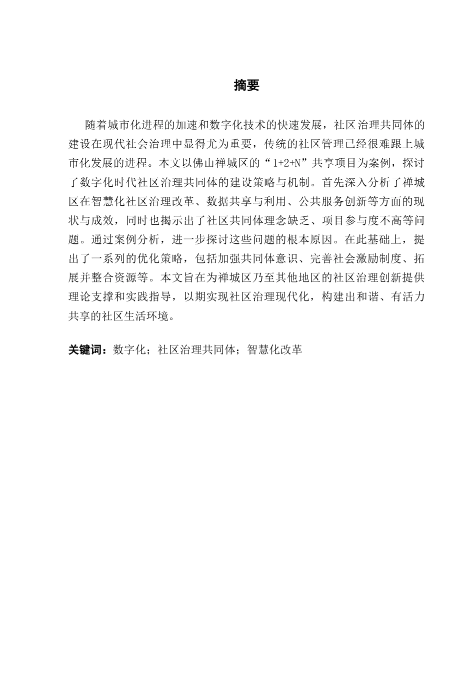 25年CH城市管理 关键词：数字化；社区治理共同体；智慧化改革终稿-约16280字符.docx_第2页