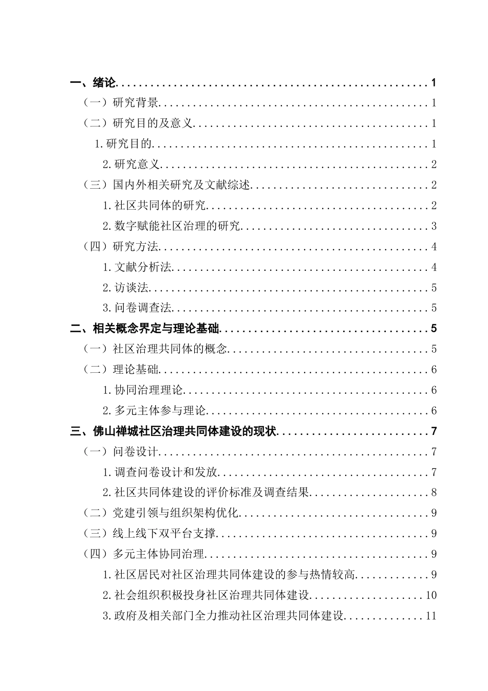 25年CH城市管理 关键词：数字化；社区治理共同体；智慧化改革终稿-约16280字符.docx_第7页