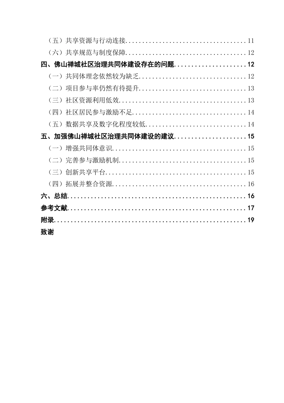 25年CH城市管理 关键词：数字化；社区治理共同体；智慧化改革终稿-约16280字符.docx_第8页