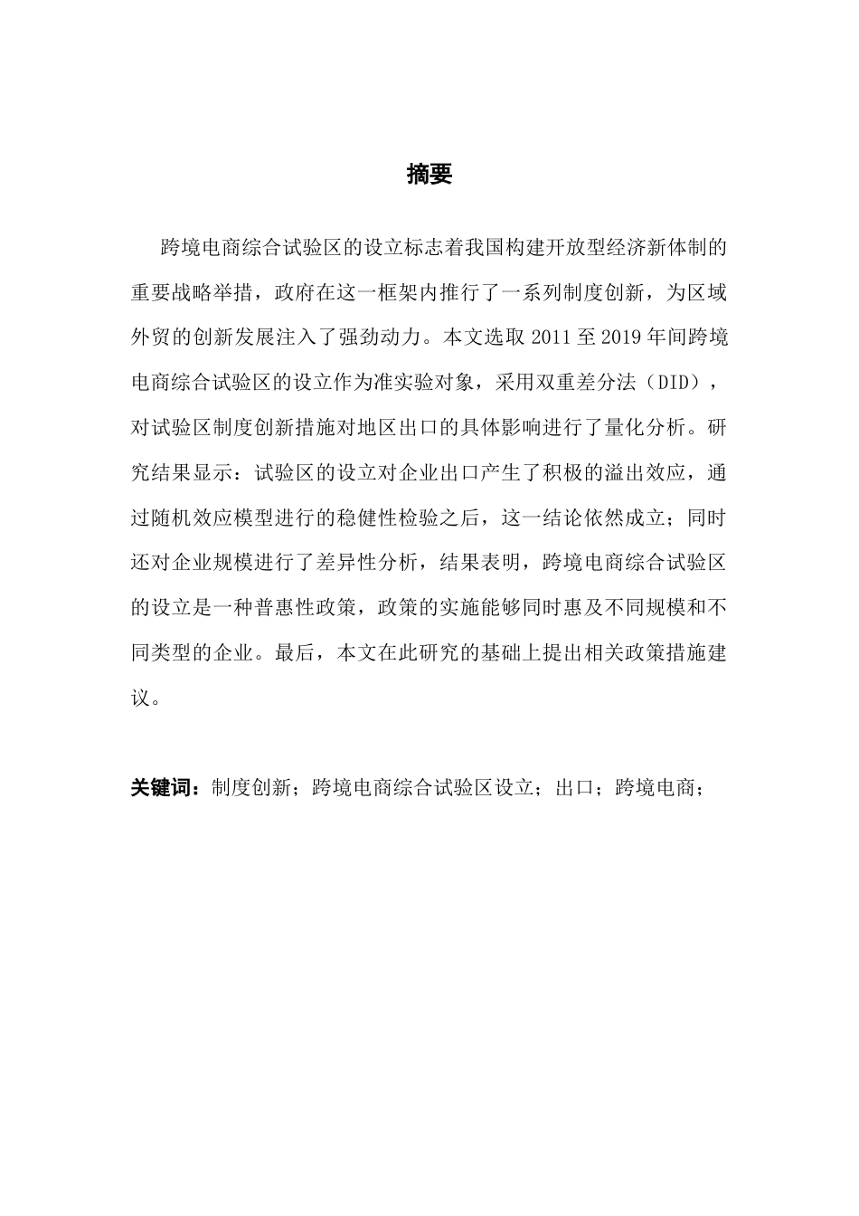 25年CH国际经济与贸易 跨境电商综试区制度对出口的影响终稿-约12556字符.docx_第2页