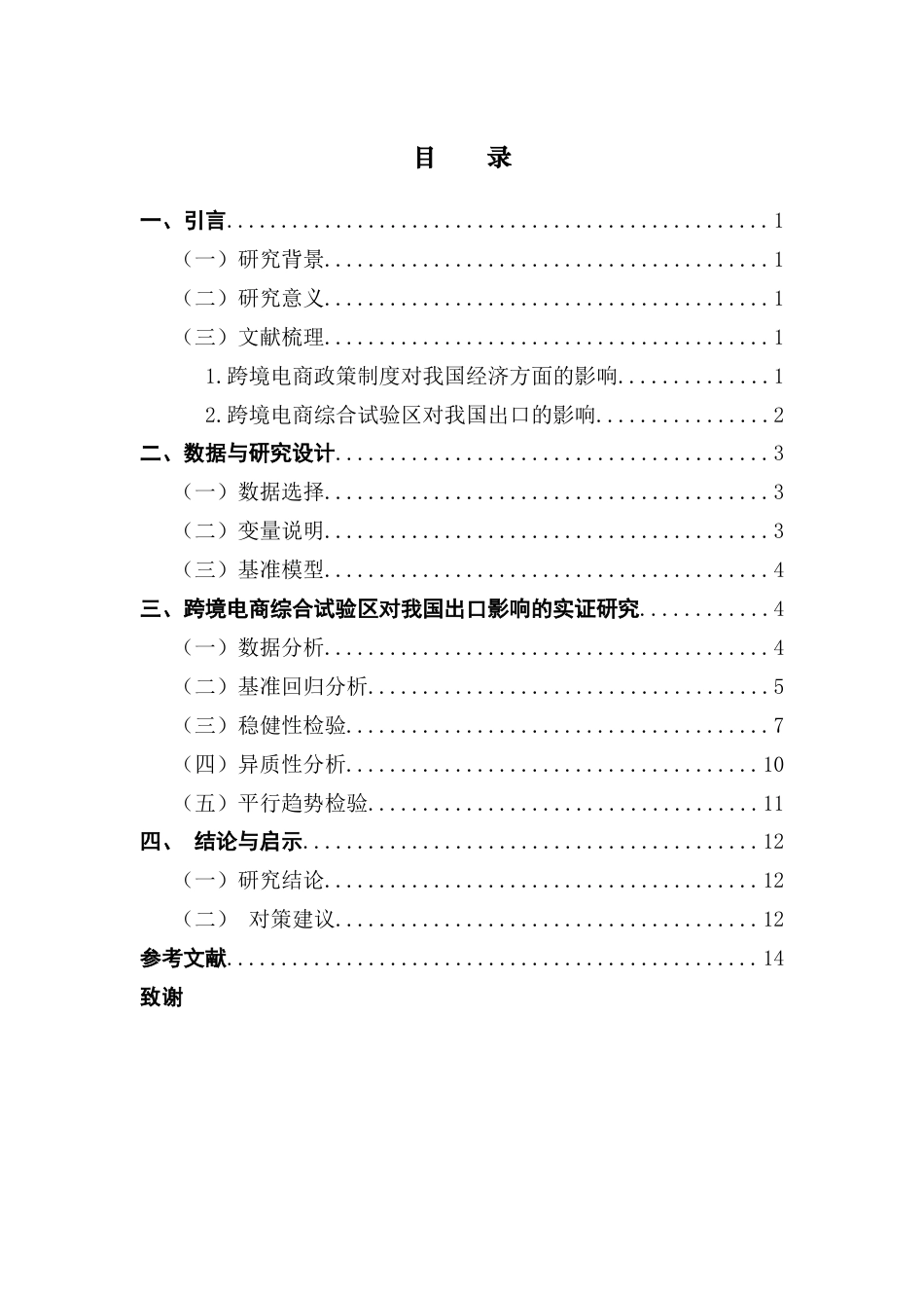 25年CH国际经济与贸易 跨境电商综试区制度对出口的影响终稿-约12556字符.docx_第5页