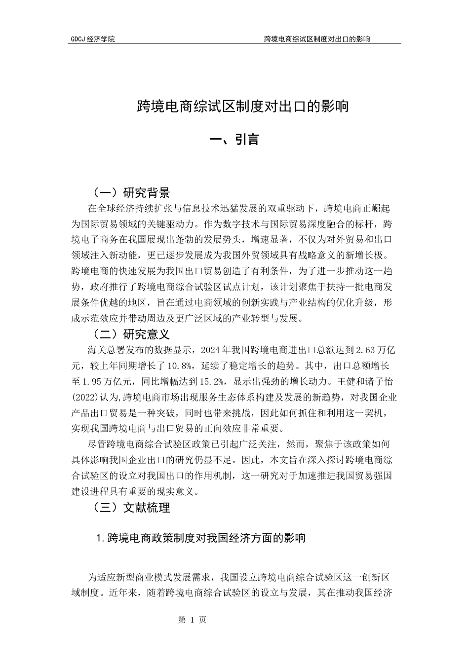 25年CH国际经济与贸易 跨境电商综试区制度对出口的影响终稿-约12556字符.docx_第6页