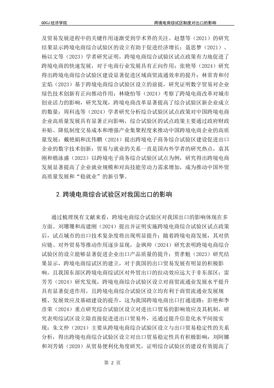 25年CH国际经济与贸易 跨境电商综试区制度对出口的影响终稿-约12556字符.docx_第7页