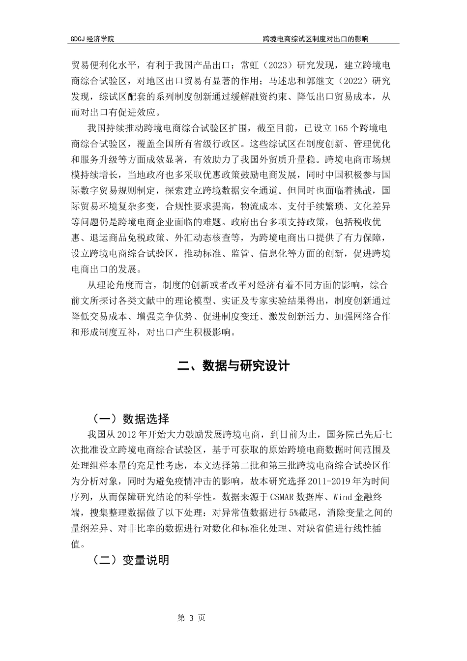 25年CH国际经济与贸易 跨境电商综试区制度对出口的影响终稿-约12556字符.docx_第8页