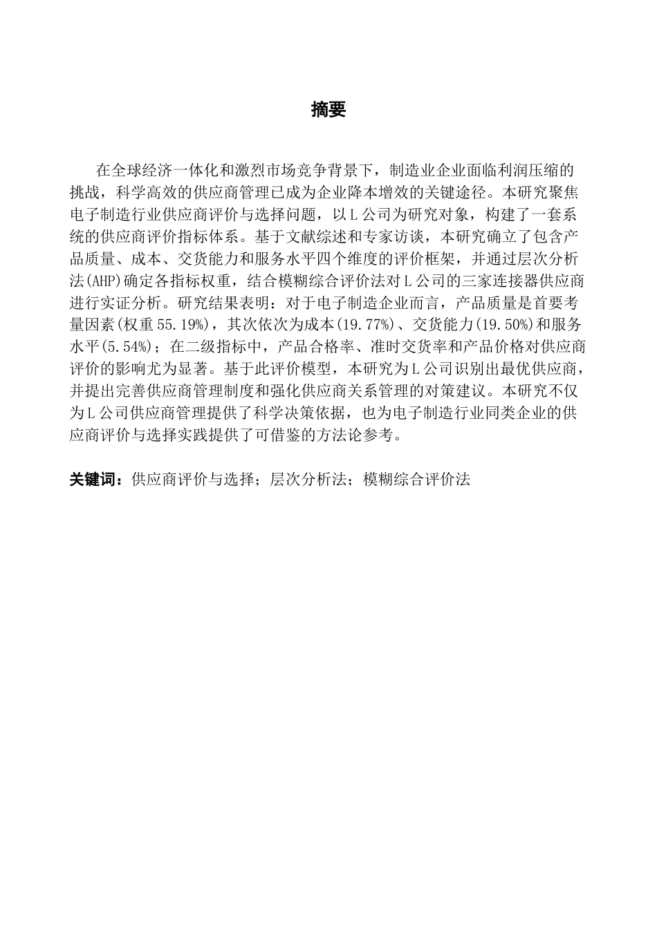 25年CH供应链管理 关键词：供应商评价与选择；层次分析法；模糊综合评价法终稿-约20604字符.docx_第1页
