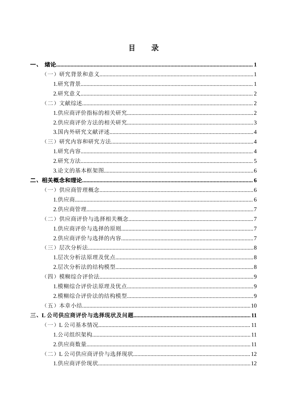 25年CH供应链管理 关键词：供应商评价与选择；层次分析法；模糊综合评价法终稿-约20604字符.docx_第3页