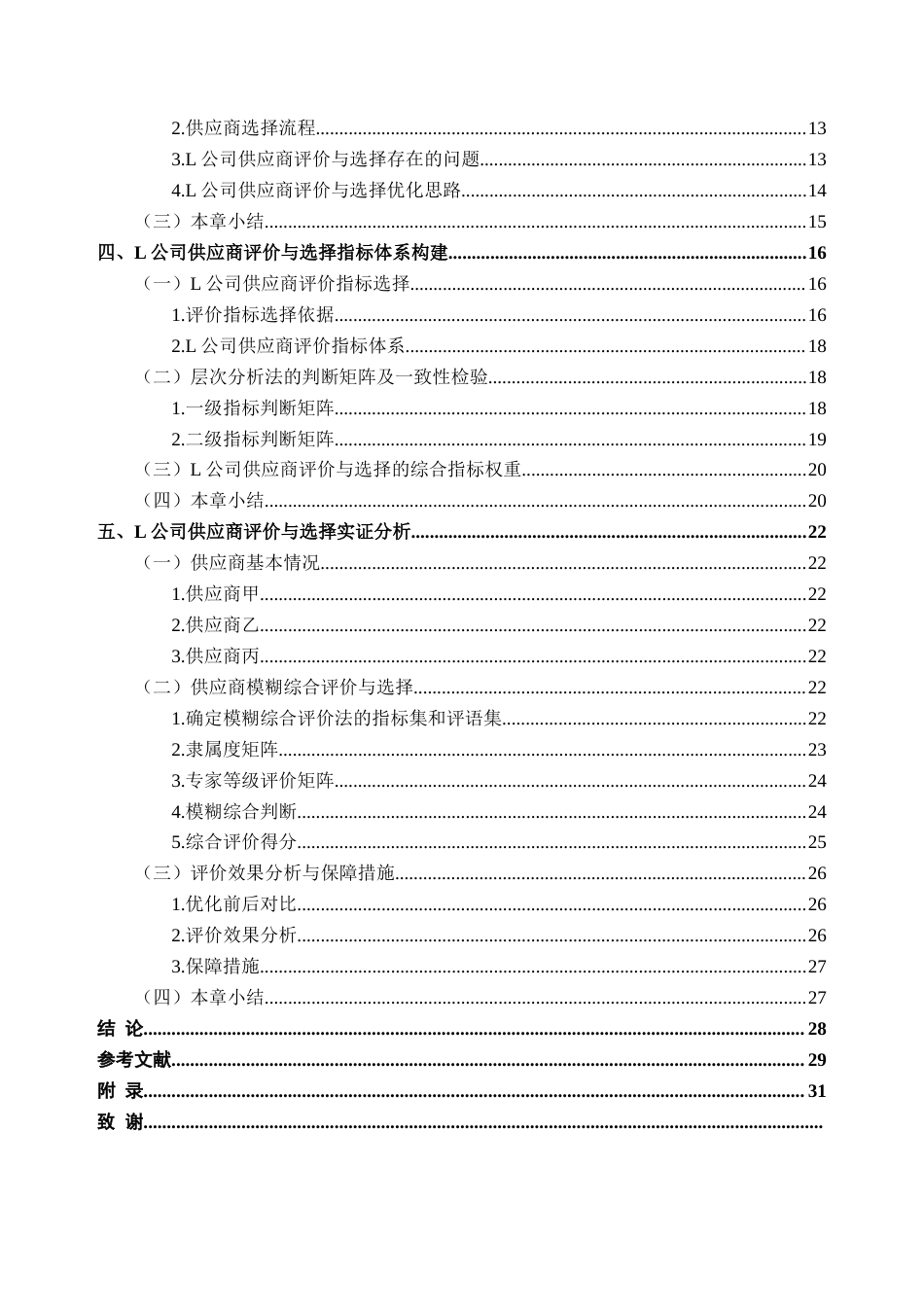 25年CH供应链管理 关键词：供应商评价与选择；层次分析法；模糊综合评价法终稿-约20604字符.docx_第4页