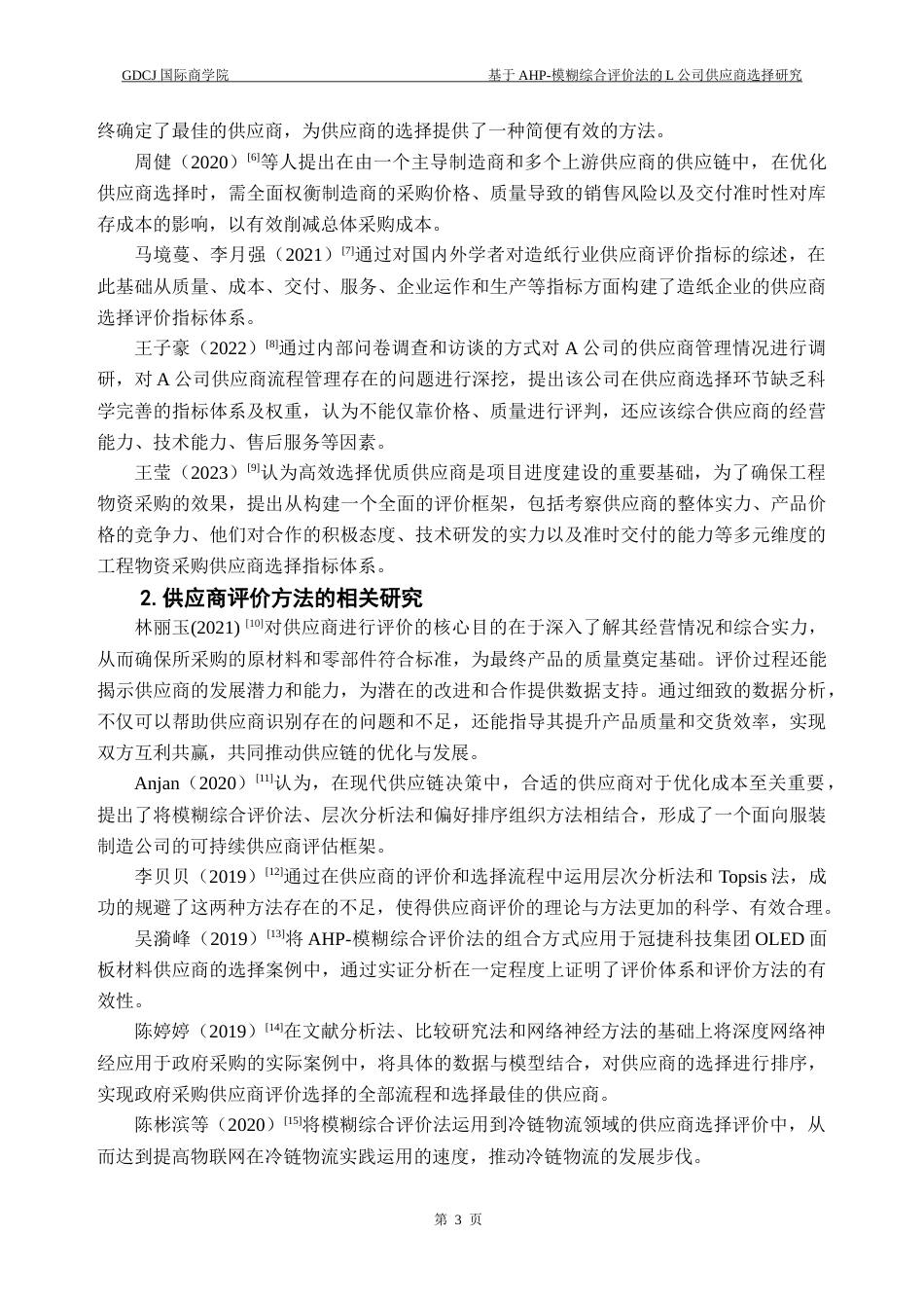 25年CH供应链管理 关键词：供应商评价与选择；层次分析法；模糊综合评价法终稿-约20604字符.docx_第7页