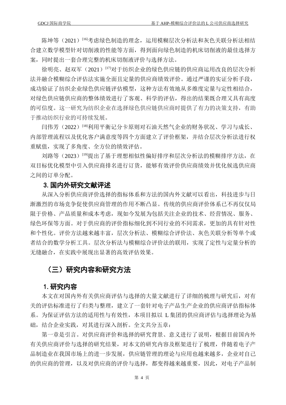 25年CH供应链管理 关键词：供应商评价与选择；层次分析法；模糊综合评价法终稿-约20604字符.docx_第8页