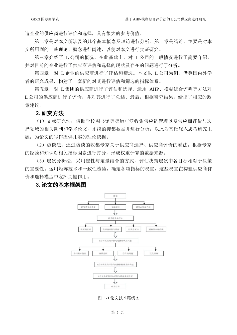 25年CH供应链管理 关键词：供应商评价与选择；层次分析法；模糊综合评价法终稿-约20604字符.docx_第9页