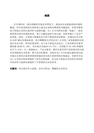 25年CH供应链管理 关键词：供应商评价与选择；层次分析法；模糊综合评价法终稿-约20604字符.docx