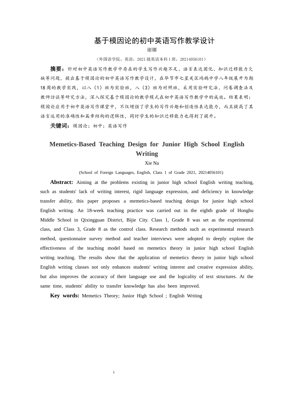 25年CH英语  基于模因论的初中英语写作教学设计 终稿(终)-约24566字符.docx_第3页