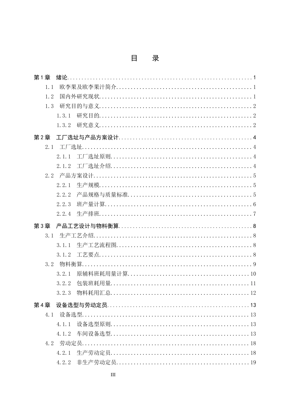 25年CH食品质量与安全-年产1000吨欧李果汁工厂设计终版-约13003字符.docx_第3页