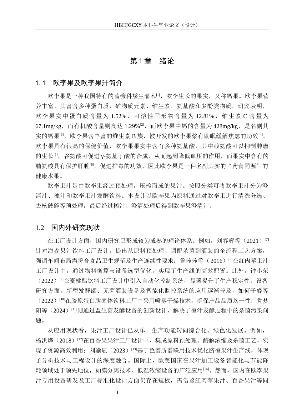 25年CH食品质量与安全-年产1000吨欧李果汁工厂设计终版-约13003字符.docx_第6页