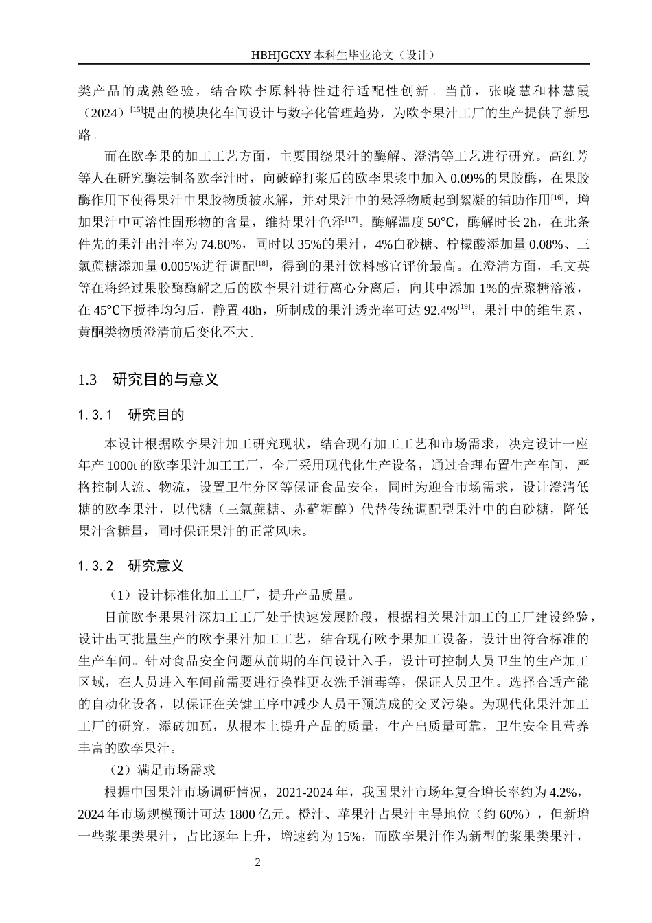 25年CH食品质量与安全-年产1000吨欧李果汁工厂设计终版-约13003字符.docx_第7页