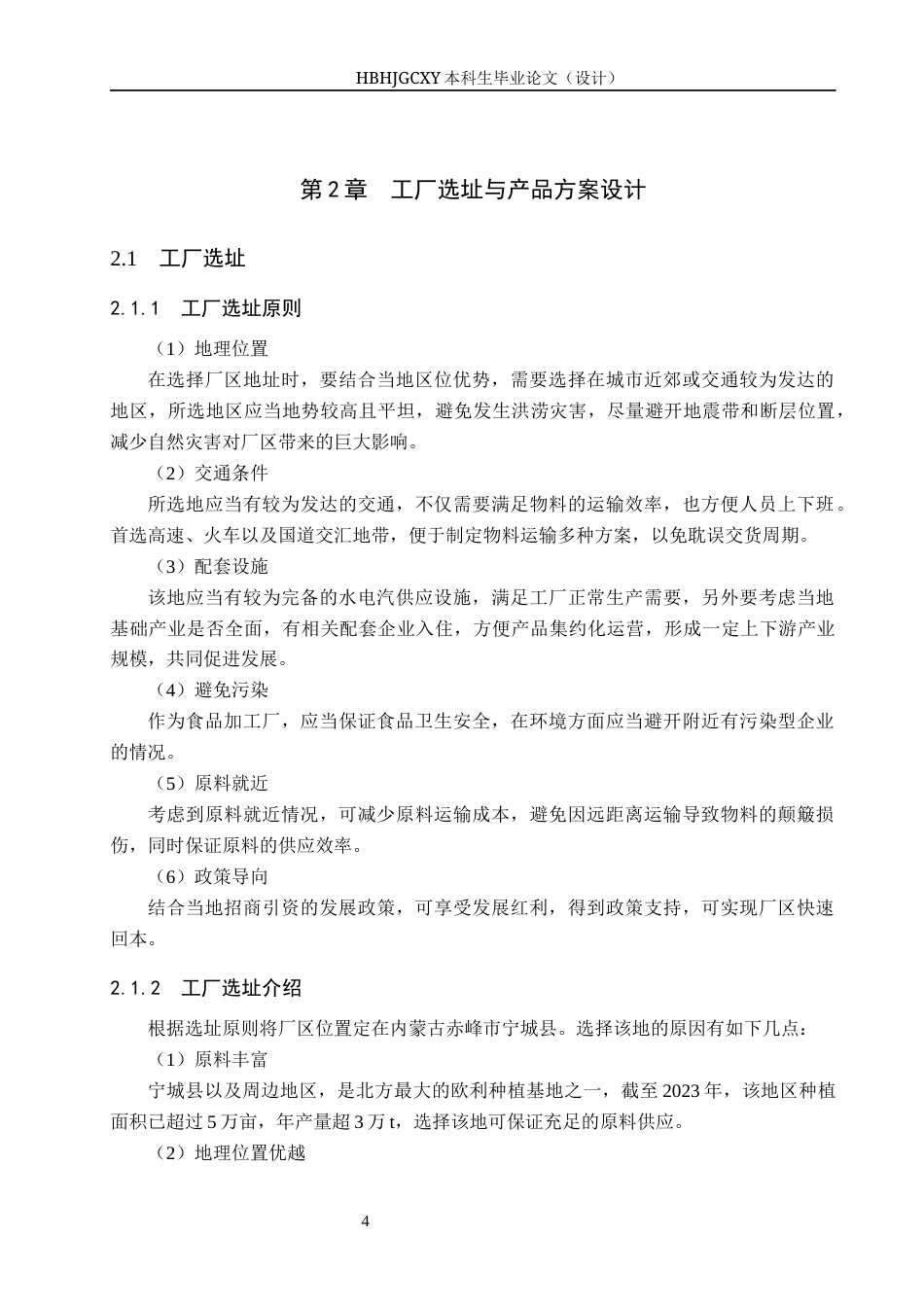 25年CH食品质量与安全-年产1000吨欧李果汁工厂设计终版-约13003字符.docx_第9页