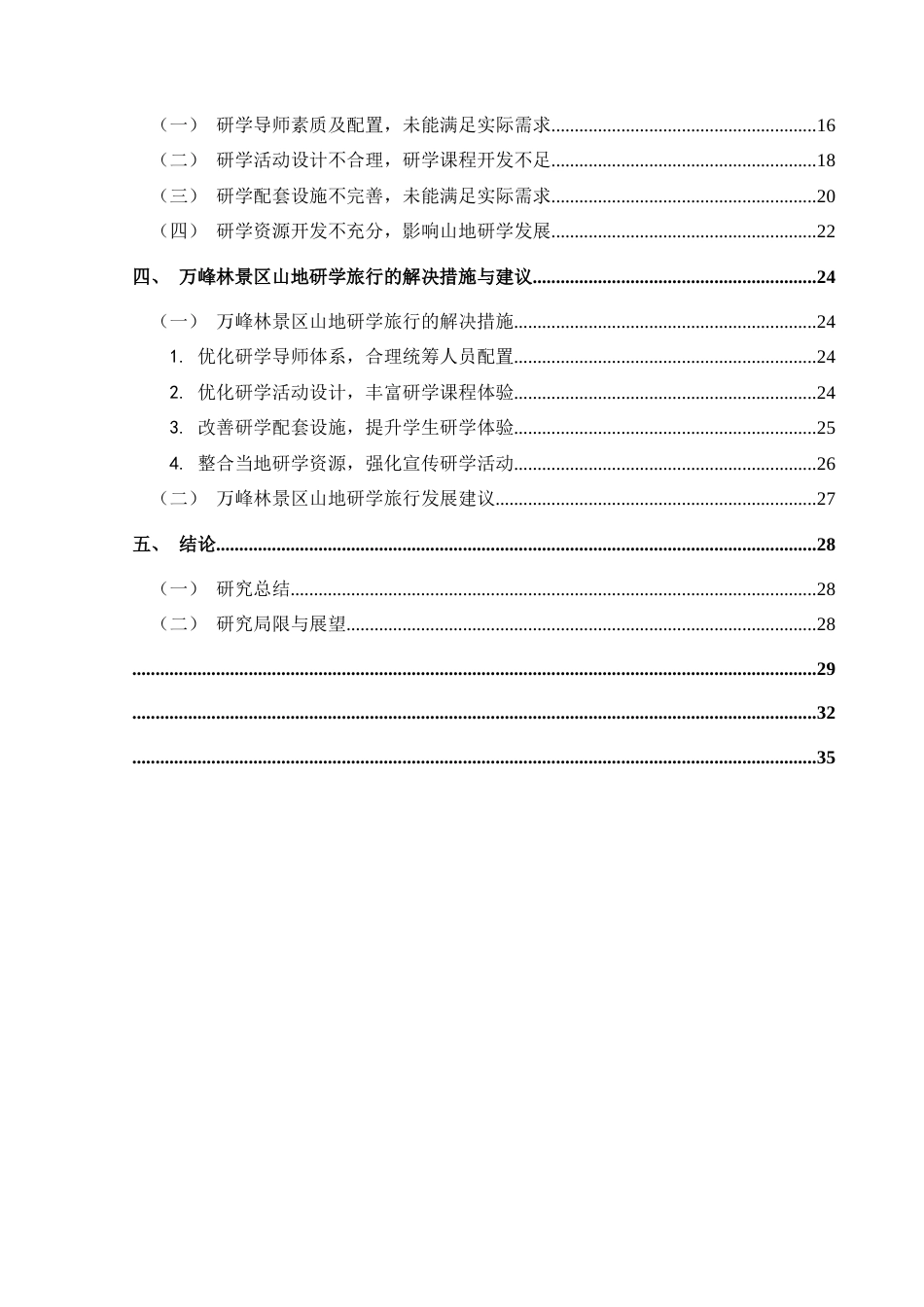 25年CH旅游管理与服务教育 万峰林景区山地研学旅行发展现状与存在问题研究W(终)-约26098字符.docx_第2页