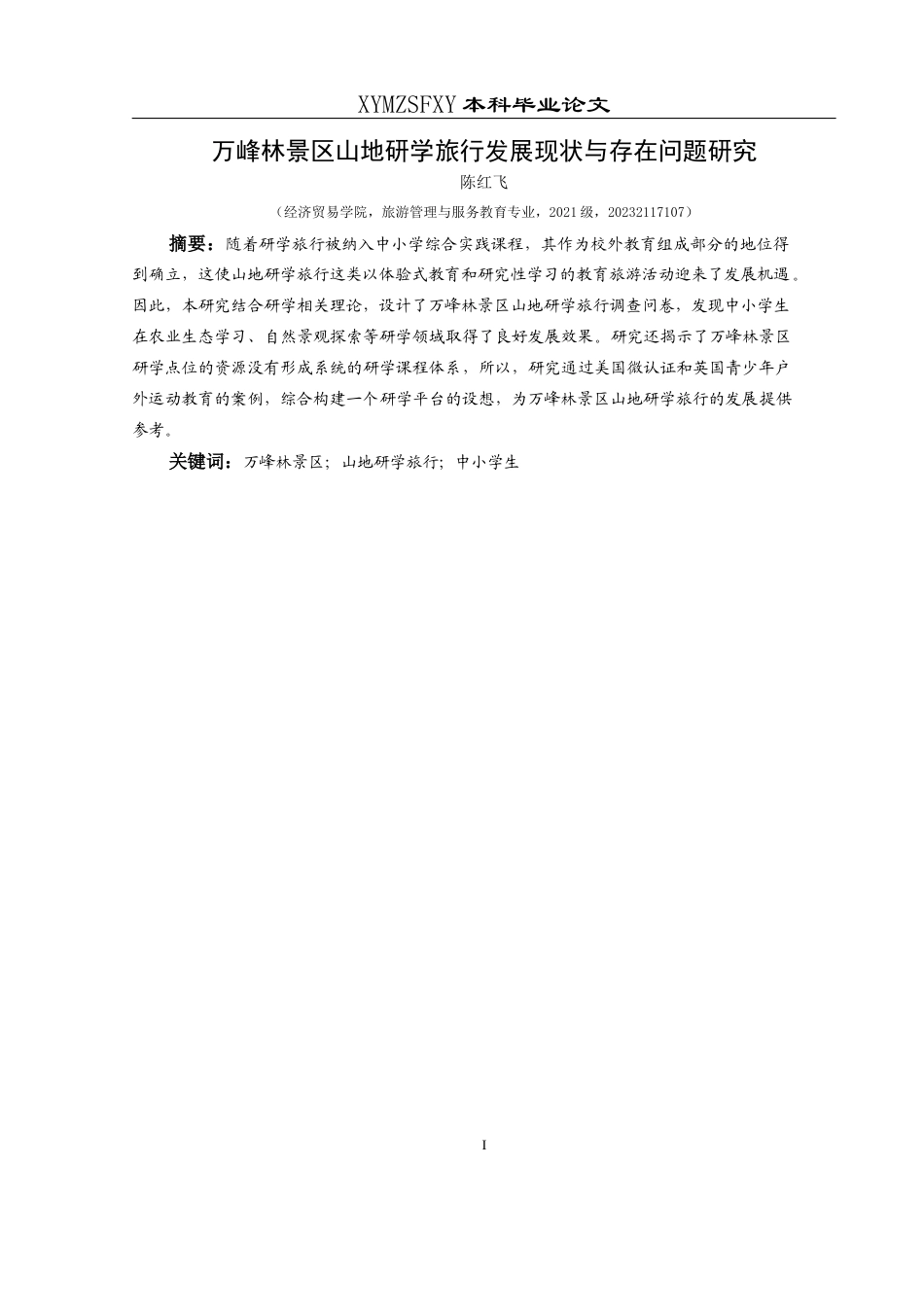 25年CH旅游管理与服务教育 万峰林景区山地研学旅行发展现状与存在问题研究W(终)-约26098字符.docx_第3页