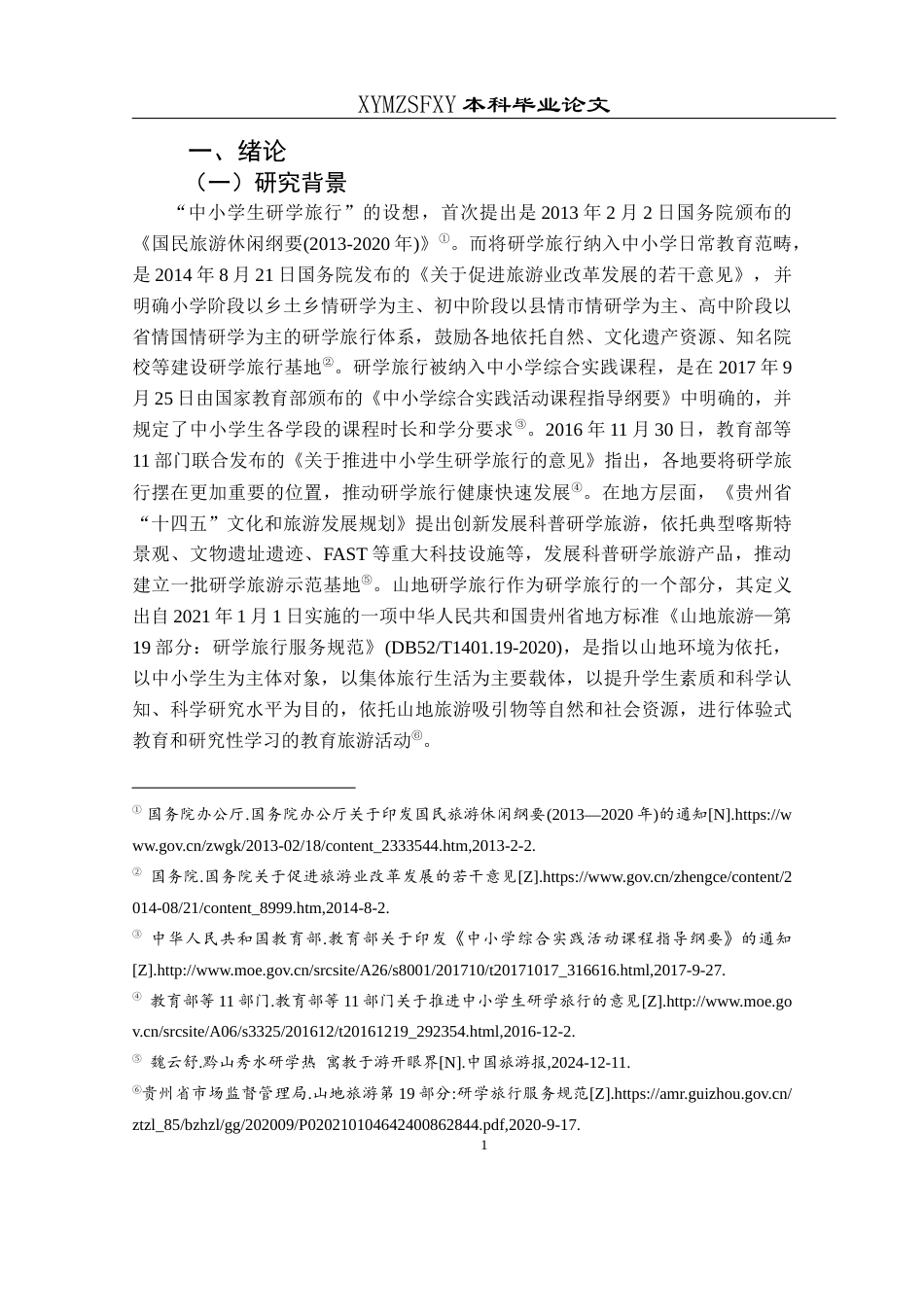 25年CH旅游管理与服务教育 万峰林景区山地研学旅行发展现状与存在问题研究W(终)-约26098字符.docx_第5页