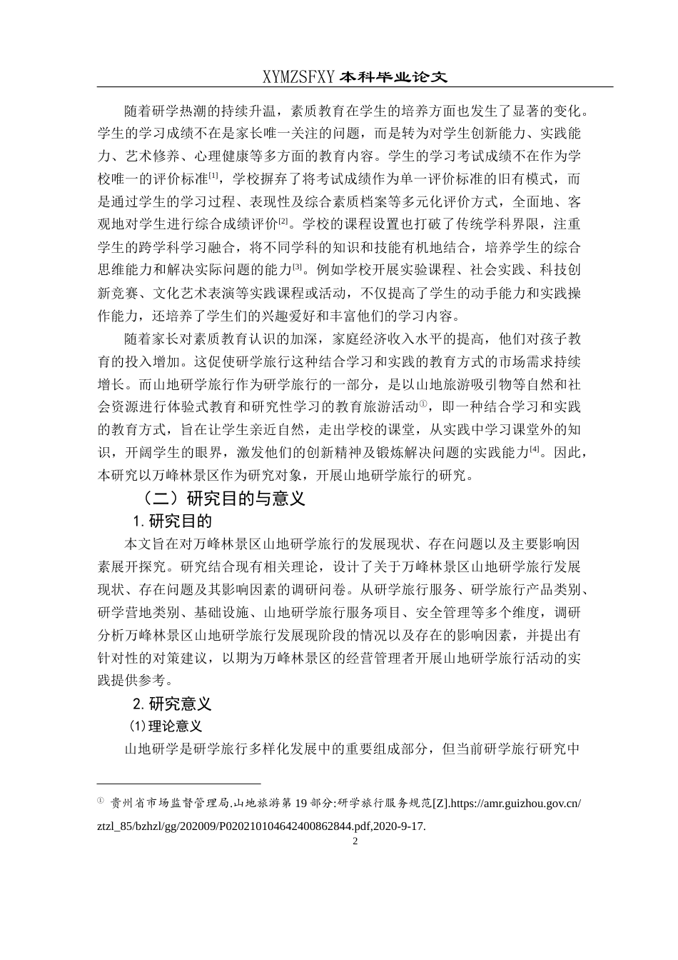 25年CH旅游管理与服务教育 万峰林景区山地研学旅行发展现状与存在问题研究W(终)-约26098字符.docx_第6页