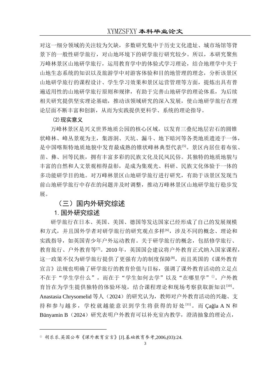 25年CH旅游管理与服务教育 万峰林景区山地研学旅行发展现状与存在问题研究W(终)-约26098字符.docx_第7页