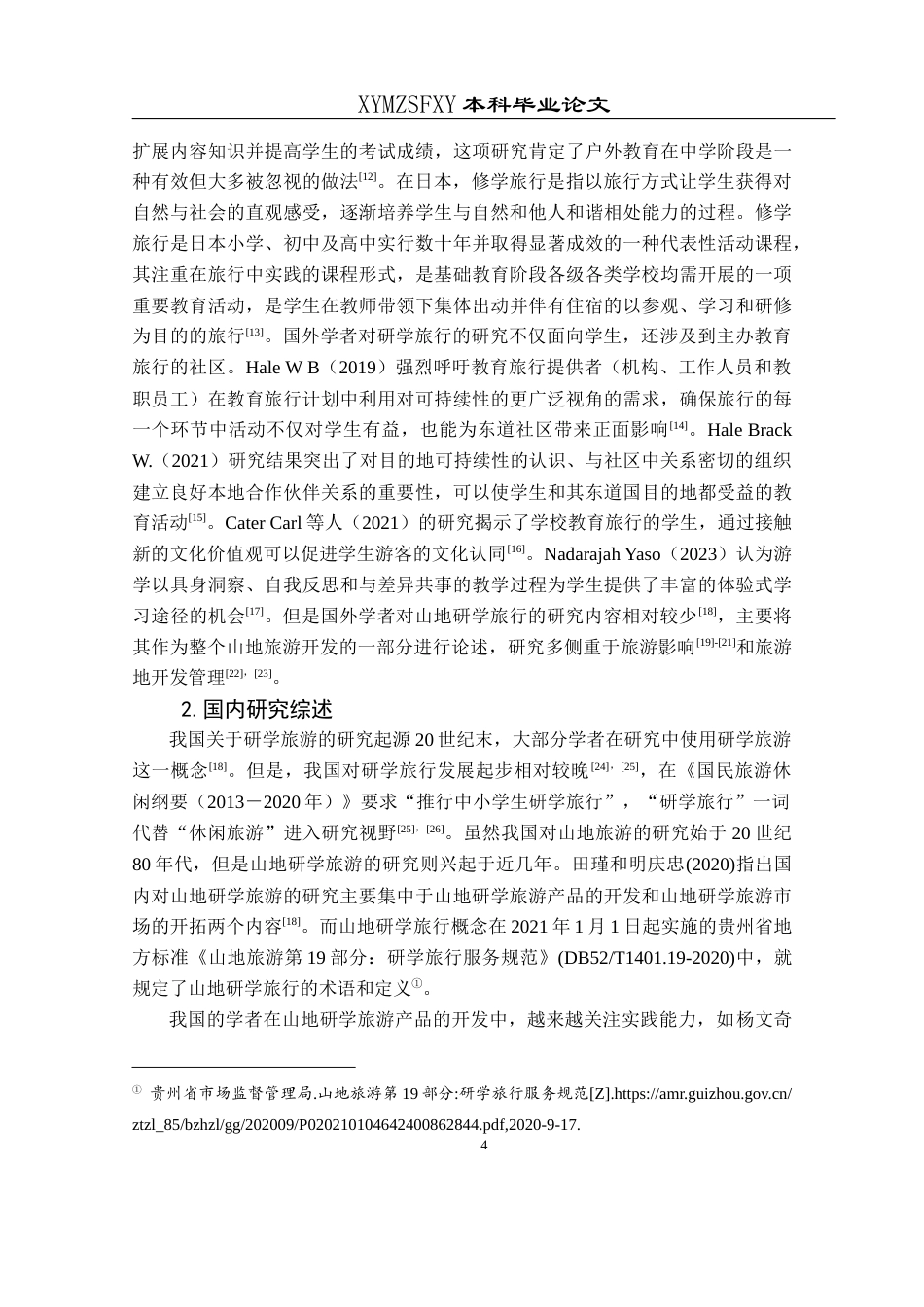 25年CH旅游管理与服务教育 万峰林景区山地研学旅行发展现状与存在问题研究W(终)-约26098字符.docx_第8页